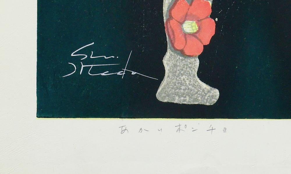 真作】【WISH】池田修三「あかいポンチョ」木版画 約10号 1971年 真作】【WISH】池田修三「あかいポンチョ」木版画 約10号 1971年