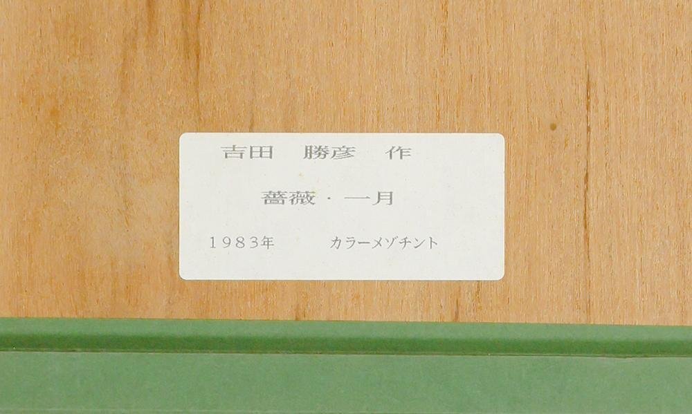 真作】【WISH】吉田勝彦「薔薇・一月」銅版画 1983年作 直筆 真作】【WISH】吉田勝彦「薔薇・一月」銅版画 1983年作 直筆