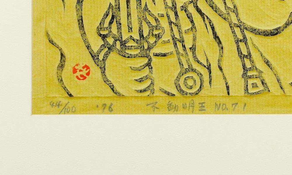 真作】【WISH】笹島喜平「不動明王」木版画 1976年作 直筆サイン 真作】【WISH】笹島喜平「不動明王」木版画 1976年作 直筆サイン