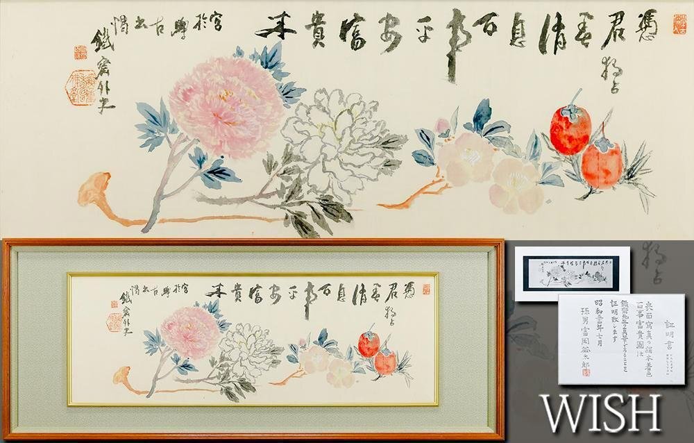 真作】【WISH】富岡鉄斎「百事富貴圖」日本画 40号大 大作 絹本 真作】【WISH】富岡鉄斎「百事富貴圖」日本画 40号大 大作 絹本