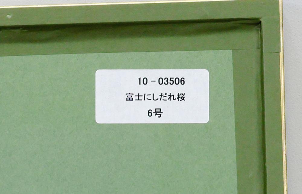 真作】【WISH】あいはら友子「富士にしだれ桜」日本画 6号 金箔 真作】【WISH】あいはら友子「富士にしだれ桜」日本画 6号 金箔