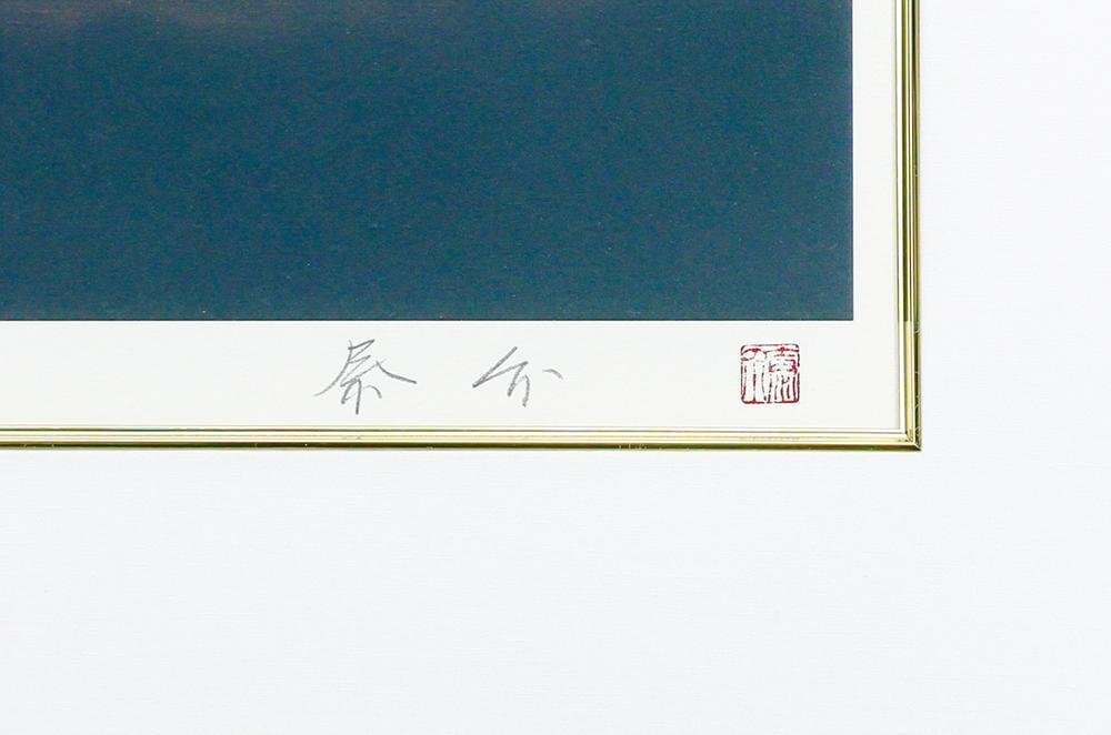 真作】【WISH】浜田泰介「赤富士」リトグラフ 10号 直筆サイン 真作】【WISH】浜田泰介「赤富士」リトグラフ 10号 直筆サイン