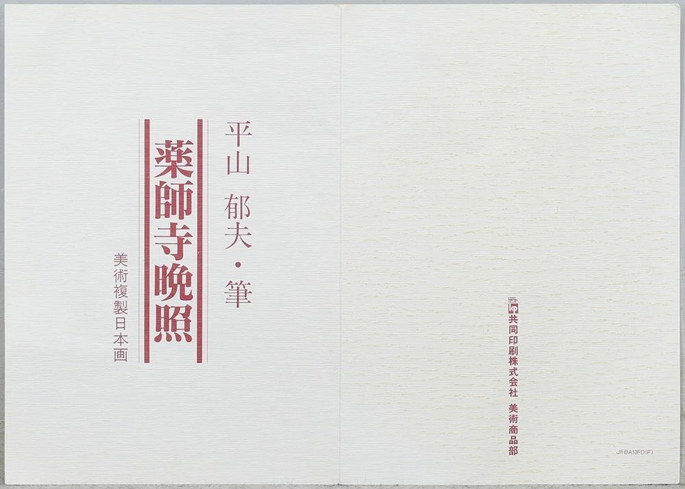 WISH】平山郁夫「薬師寺晩照」工芸画 10号 証明シール 〇文化 WISH】平山郁夫「薬師寺晩照」工芸画 10号 証明シール 〇文化