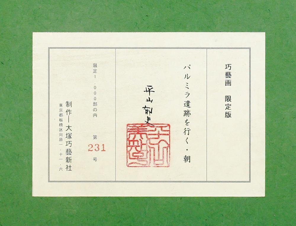 WISH】平山郁夫「パルミラ遺跡を行く・朝」工芸画(岩絵の具方式 WISH】平山郁夫「パルミラ遺跡を行く・朝」工芸画(岩絵の具方式
