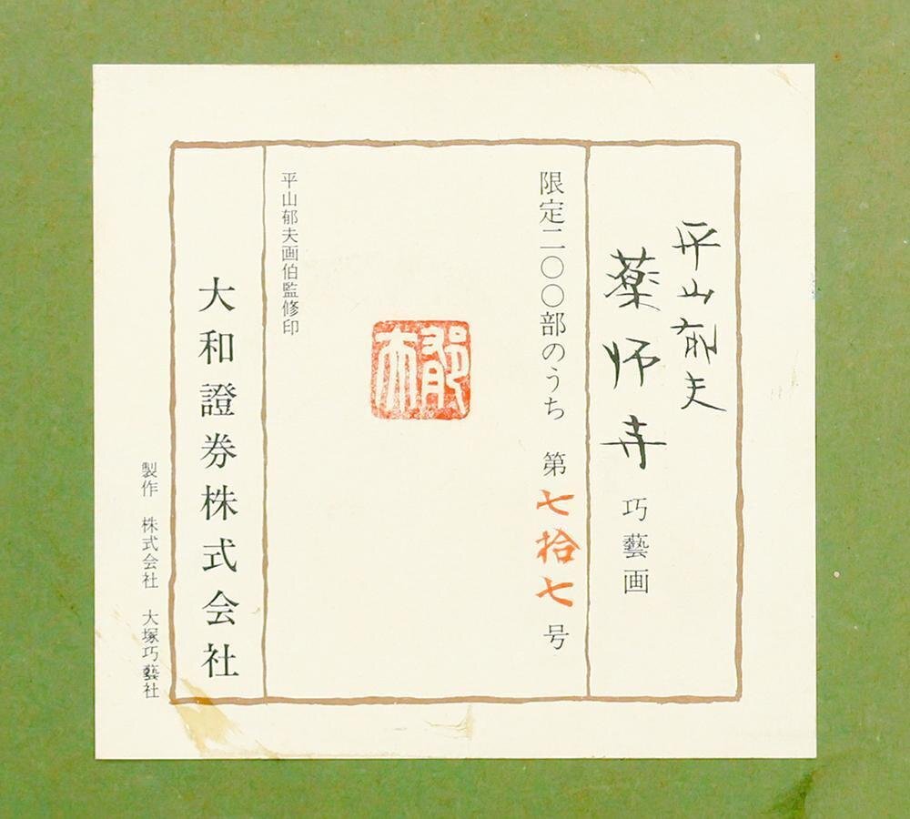 WISH】平山郁夫「薬師寺」工芸画(岩絵の具方式) 12号 大作 証明 WISH】平山郁夫「薬師寺」工芸画(岩絵の具方式) 12号 大作 証明