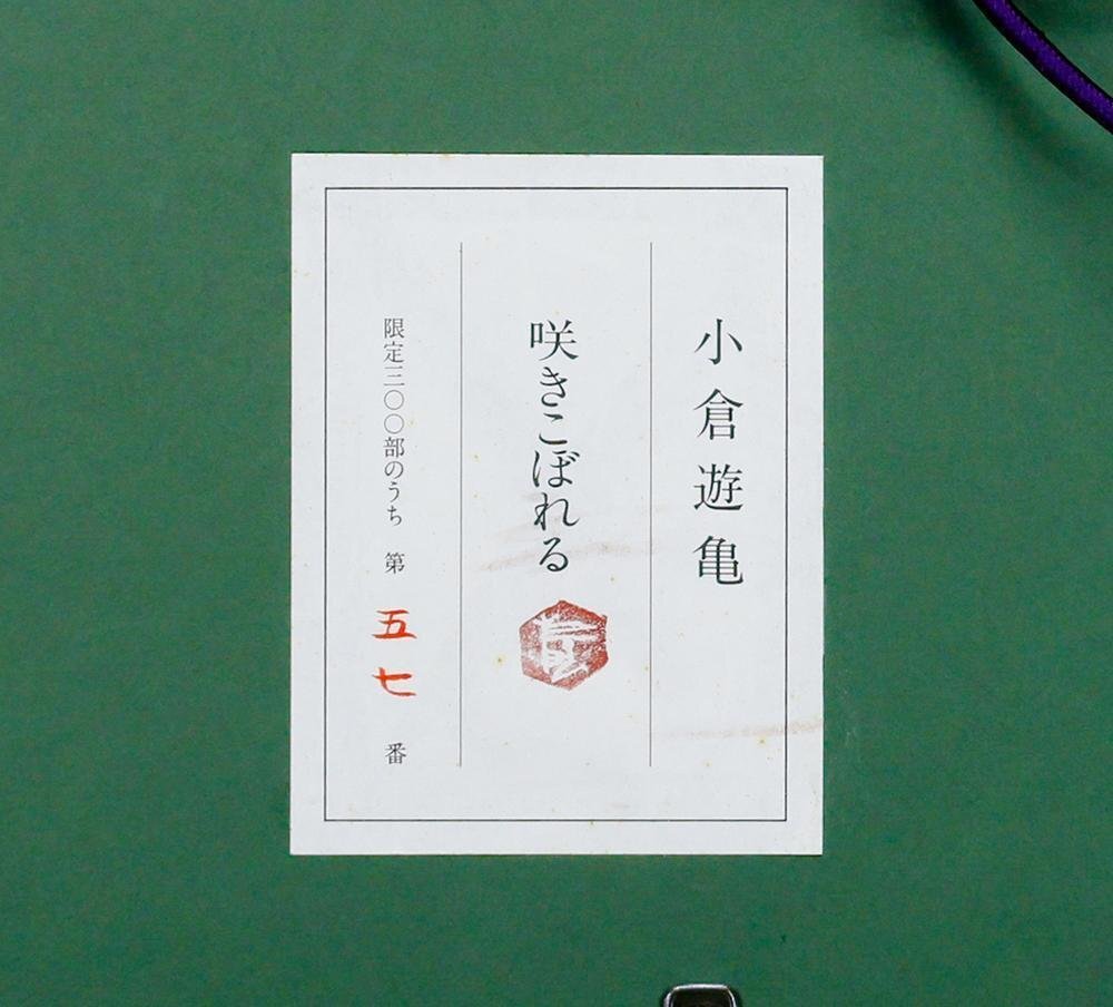 真作】【WISH】小倉遊亀「咲きこぼれる」木版画 証明シール 鉢に 真作】【WISH】小倉遊亀「咲きこぼれる」木版画 証明シール 鉢に