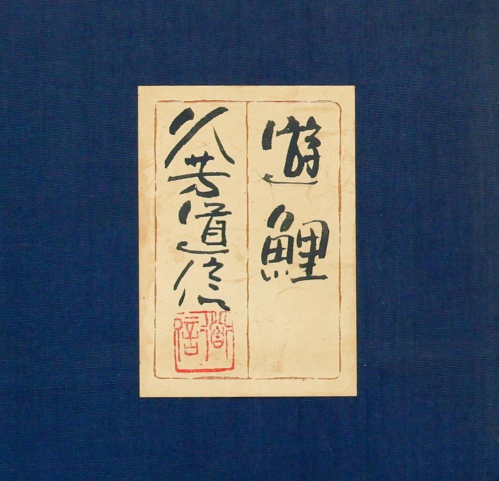 真作】【WISH】久芳道信「遊鯉」日本画 10号 金落款 金泥仕様 共 真作】【WISH】久芳道信「遊鯉」日本画 10号 金落款 金泥仕様 共