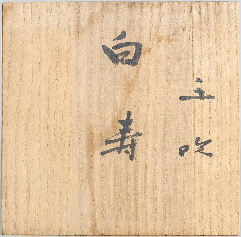 真作】【WISH】藤田喬平「手吹 白寿」ガラス工芸 共箱 高さ19cm 真作】【WISH】藤田喬平「手吹 白寿」ガラス工芸 共箱 高さ19cm