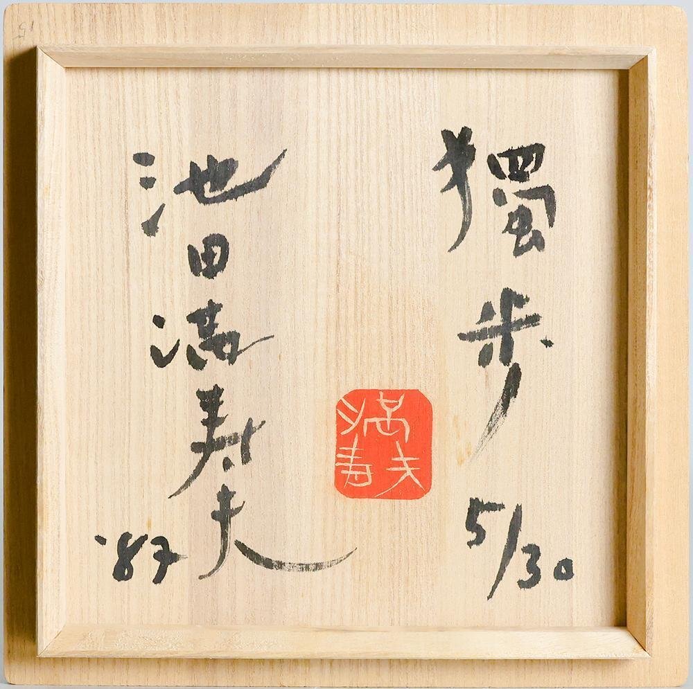 真作】【WISH】池田満寿夫「獨歩」1987年作 限定30体 ブロンズ 真作】【WISH】池田満寿夫「獨歩」1987年作 限定30体 ブロンズ