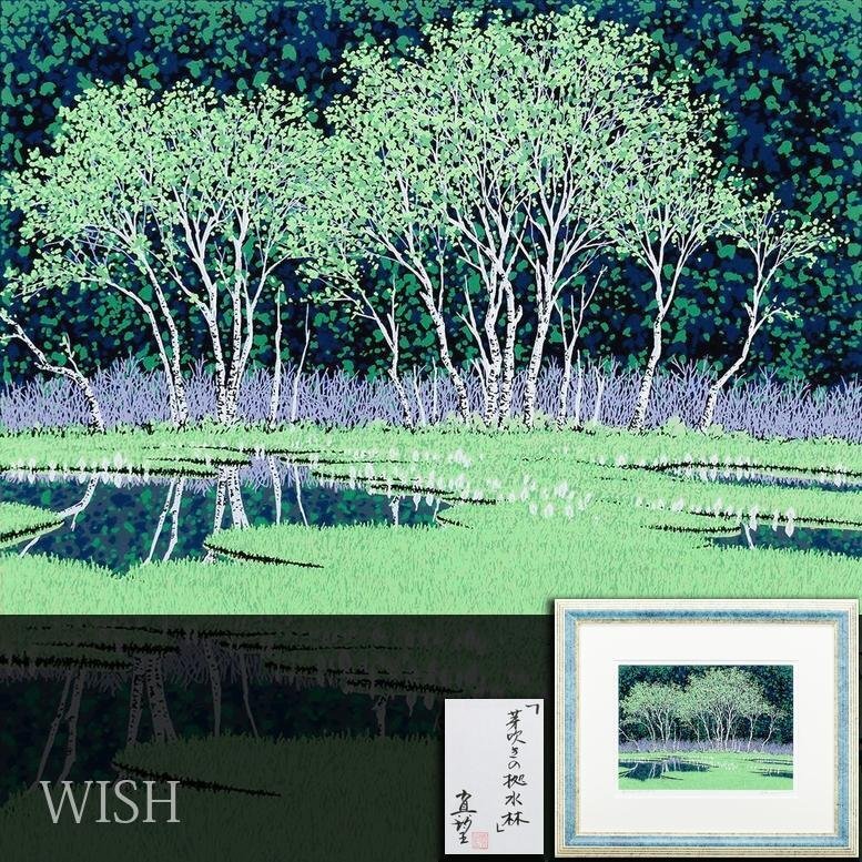 小暮真望 芽吹きの拠水林 シルクスクリーン 直筆サイン入り 真作】【WISH】小暮真望「芽吹きの拠水林」シルクスクリーン
