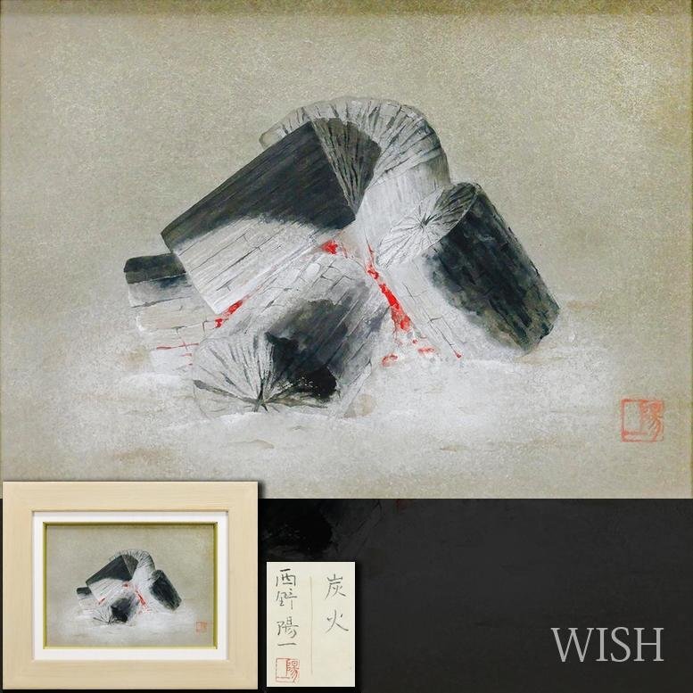 真作】【WISH】西野陽一「炭火」日本画 4号 共シール ◇熾火 〇 真作】【WISH】西野陽一「炭火」日本画 4号 共シール ◇熾火 〇