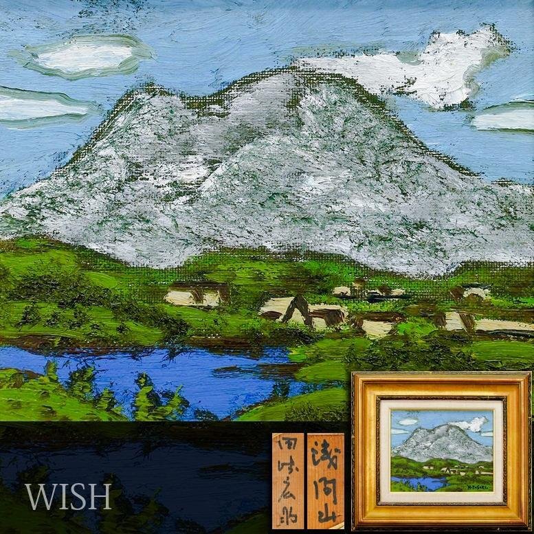 真作】【WISH】田崎広助「浅間山」油彩 2号 ◇浅間山名画 〇文化 真作】【WISH】田崎広助「浅間山」油彩 2号 ◇浅間山名画 〇文化