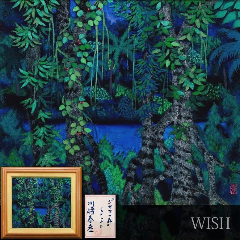 真作】【WISH】川崎春彦「ジャワの森」日本画 10号 1963年作 共 真作】【WISH】川崎春彦「ジャワの森」日本画 10号 1963年作 共