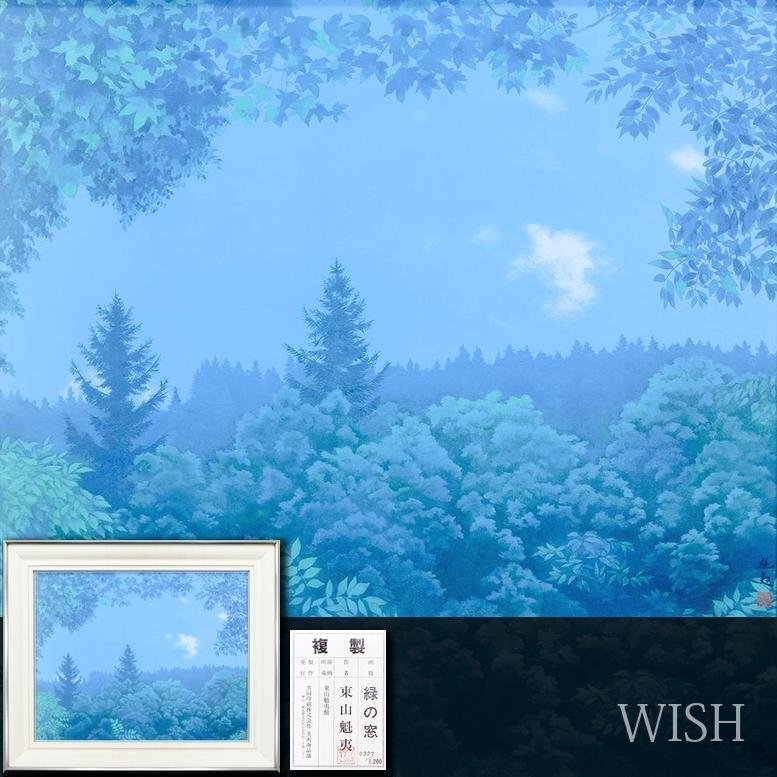 WISH】東山魁夷「緑の窓」工芸画(岩絵の具方式) 約12号 大作 WISH】東山魁夷「緑の窓」工芸画(岩絵の具方式) 約12号 大作