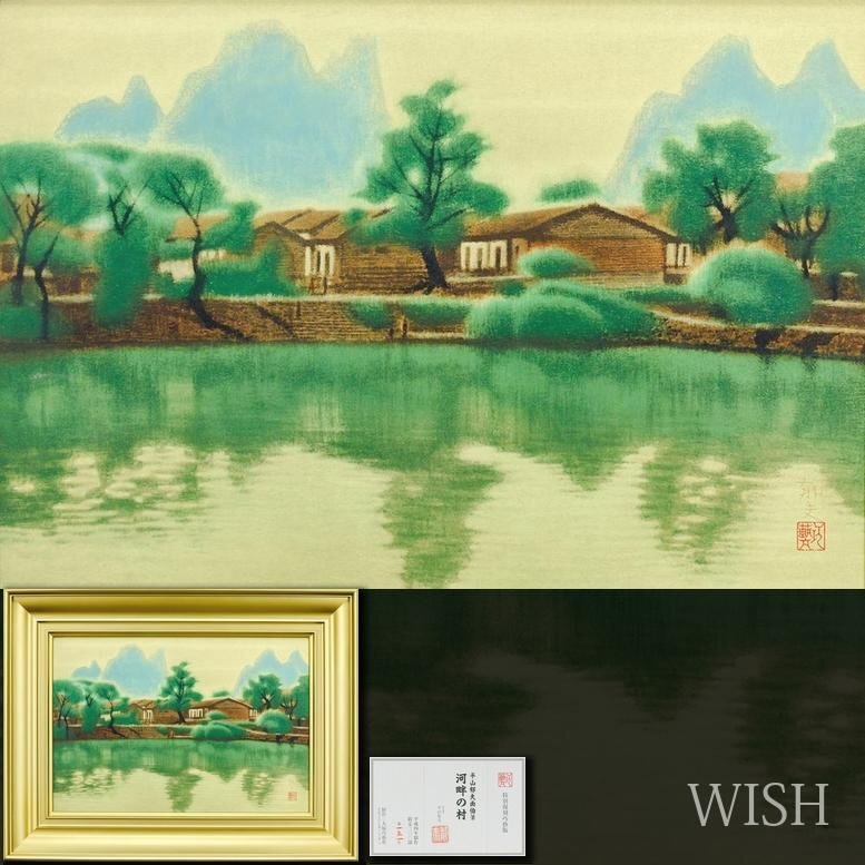 WISH】平山郁夫「河畔の村」特別復刻工芸版 8号大 1992年作 限定 WISH】平山郁夫「河畔の村」特別復刻工芸版 8号大 1992年作 限定