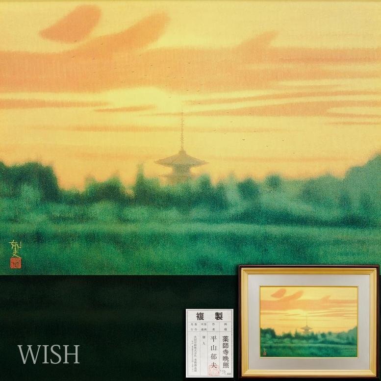 WISH】平山郁夫「薬師寺晩照」工芸画(岩絵の具方式) 約10号 〇 WISH】平山郁夫「薬師寺晩照」工芸画(岩絵の具方式) 約10号 〇