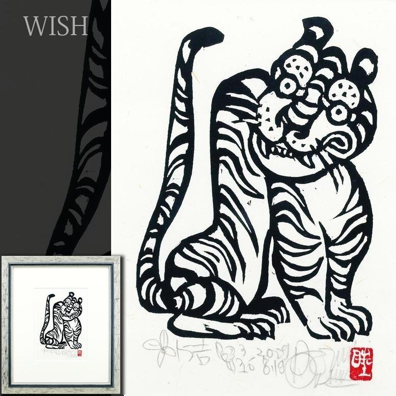 真作】【WISH】名嘉睦稔「トラ吉」木版画 和紙摺 直筆サイン 〇 真作】【WISH】名嘉睦稔「トラ吉」木版画 和紙摺 直筆サイン 〇