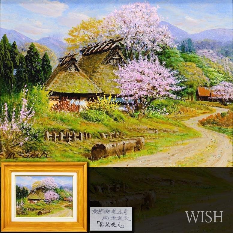 値下」四方道夫「鳥取県にて」油絵風景画 - 油彩画 - 絵画