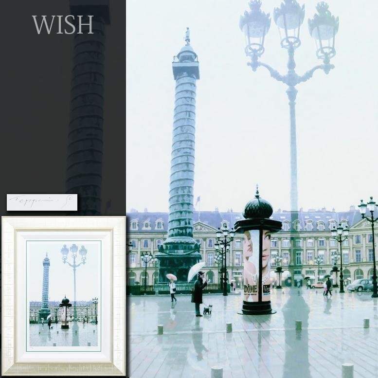 真作】【WISH】笹倉鉄平「ヴァンドーム広場」シルクスクリーン 真作】【WISH】笹倉鉄平「ヴァンドーム広場」シルクスクリーン