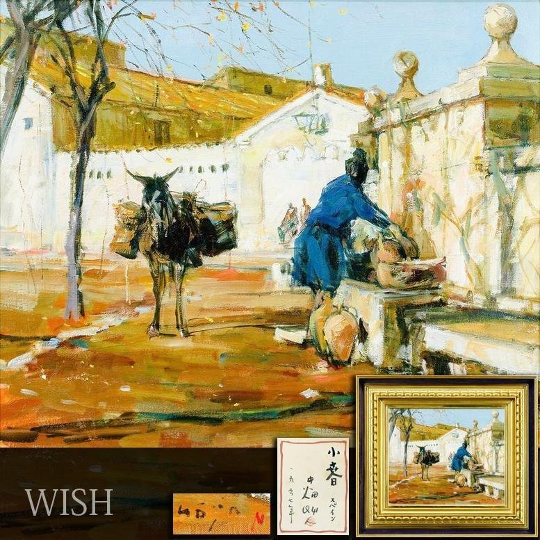 真作】【WISH】中畑艸人「小春 スペイン」油彩 8号 1967年作 共 真作】【WISH】中畑艸人「小春 スペイン」油彩 8号 1967年作 共
