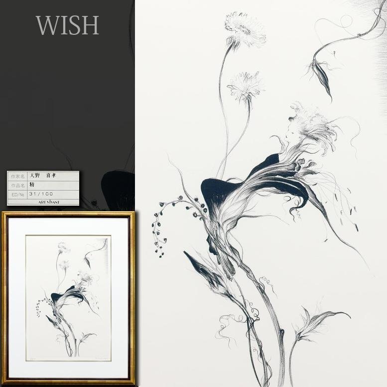 真作】【WISH】天野喜孝「精」リトグラフ 10号 直筆サイン 証明 真作】【WISH】天野喜孝「精」リトグラフ 10号 直筆サイン 証明