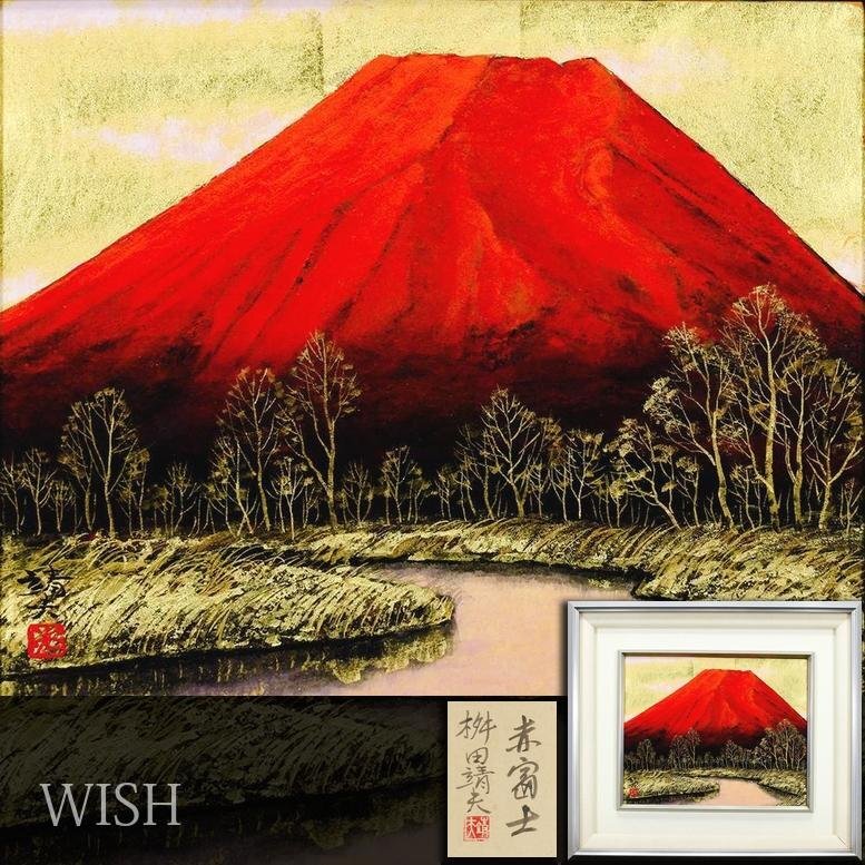 真作】【WISH】桝田靖夫「赤富士」日本画 3号 金落款 金箔・金泥 真作】【WISH】桝田靖夫「赤富士」日本画 3号 金落款 金箔・金泥