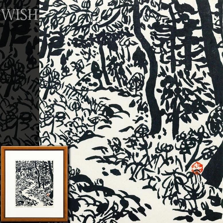 真作】【WISH】笹島喜平「経ヶ坂」木版画 1943年作 直筆サイン 真作】【WISH】笹島喜平「経ヶ坂」木版画 1943年作 直筆サイン