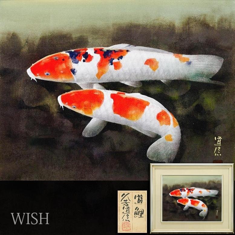 真作】【WISH】久芳道信「遊鯉」日本画 10号 金落款 金泥仕様 共 真作】【WISH】久芳道信「遊鯉」日本画 10号 金落款 金泥仕様 共