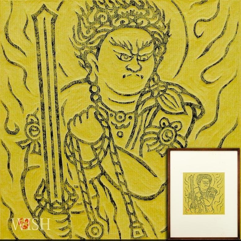 真作】【WISH】笹島喜平「不動明王」木版画 1976年作 直筆サイン 真作】【WISH】笹島喜平「不動明王」木版画 1976年作 直筆サイン