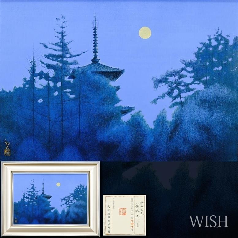 WISH】平山郁夫「薬師寺」工芸画(岩絵の具方式) 12号 大作 証明 WISH】平山郁夫「薬師寺」工芸画(岩絵の具方式) 12号 大作 証明