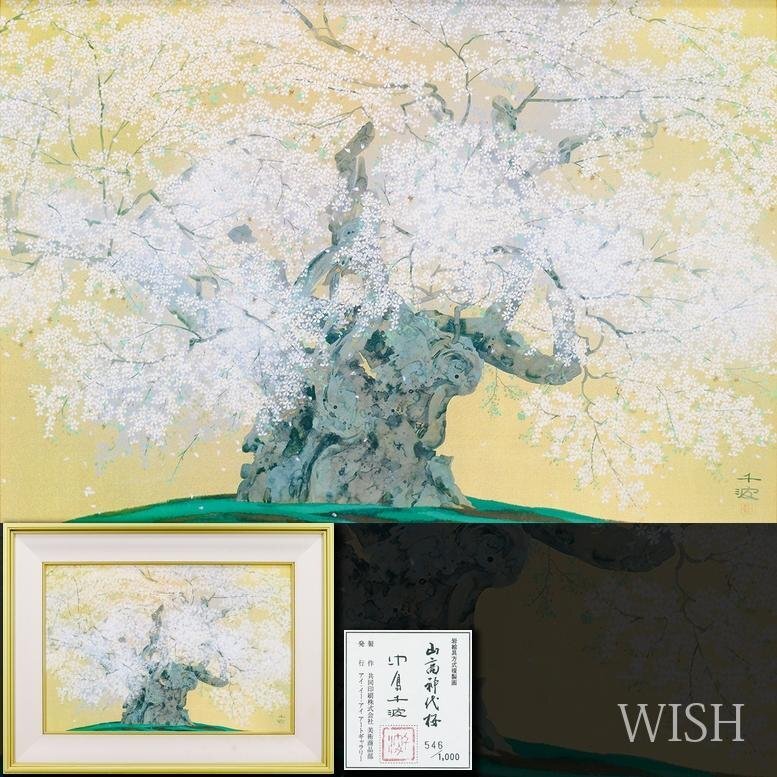 WISH】中島千波「山高神代桜」複製画(岩絵の具方式) 約12号 大作 WISH】中島千波「山高神代桜」複製画(岩絵の具方式) 約12号 大作