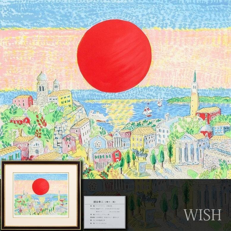 真作】【WISH】絹谷幸二「燦々 海」リトグラフ 6号 直筆サイン 真作】【WISH】絹谷幸二「燦々 海」リトグラフ 6号 直筆サイン