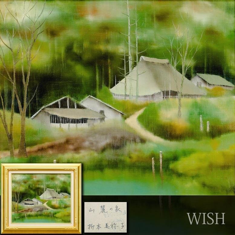 真作】【WISH】折本美弥子「山麓の家」油彩 8号 水辺の古民家 〇 真作】【WISH】折本美弥子「山麓の家」油彩 8号 水辺の古民家 〇