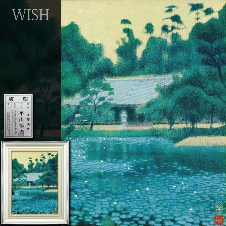 WISH】平山郁夫「浄瑠璃寺」工芸画 12号 大作 証明シール 〇文化 WISH】平山郁夫「浄瑠璃寺」工芸画 12号 大作 証明シール 〇文化