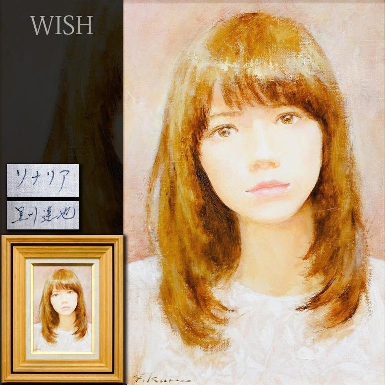 真作】【WISH】黒川達也「ソナリア」油彩 SM ◇清純 美人 〇 真作】【WISH】黒川達也「ソナリア」油彩 SM ◇清純 美人 〇