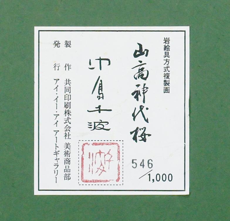 WISH】中島千波「山高神代桜」複製画(岩絵の具方式) 約12号 大作 WISH】中島千波「山高神代桜」複製画(岩絵の具方式) 約12号 大作