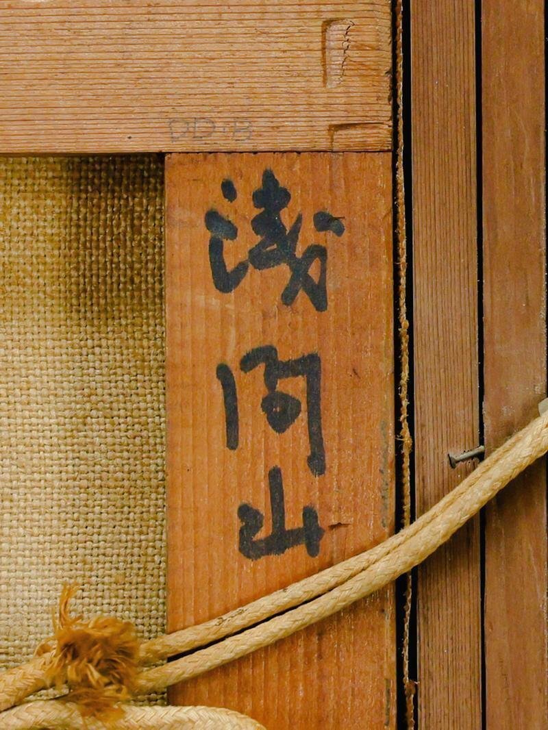 真作】【WISH】田崎広助「浅間山」油彩 2号 ◇浅間山名画 〇文化 真作】【WISH】田崎広助「浅間山」油彩 2号 ◇浅間山名画 〇文化