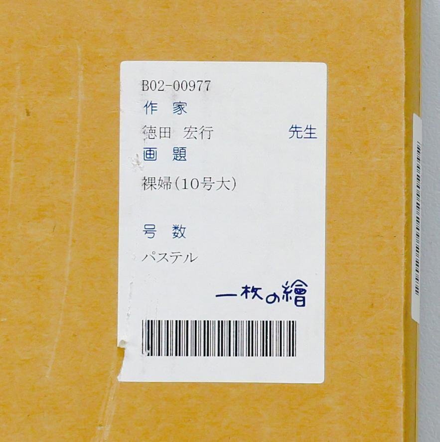 真作】【WISH】徳田宏行「裸婦」パステル 10号大 一枚の絵取扱 真作】【WISH】徳田宏行「裸婦」パステル 10号大 一枚の絵取扱