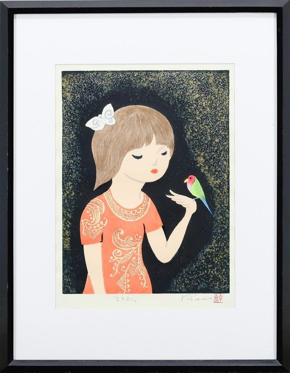 真作】【WISH】中野幸斎「なかよし」木版画 2号 直筆サイン 少女 真作】【WISH】中野幸斎「なかよし」木版画 2号 直筆サイン 少女