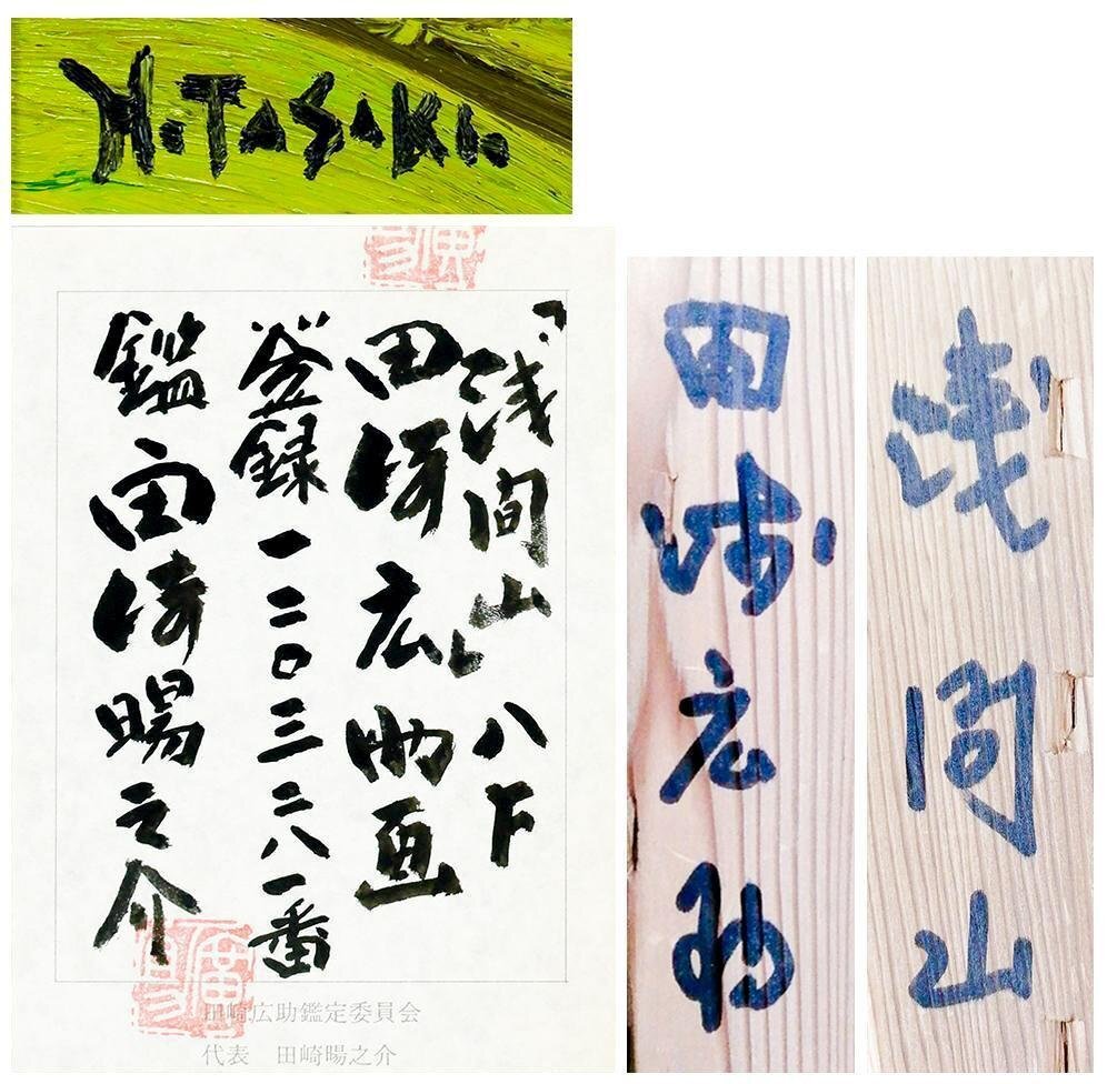 真作】【WISH】田崎広助「浅間山」油彩 8号 田崎広助鑑定委員会 真作】【WISH】田崎広助「浅間山」油彩 8号 田崎広助鑑定委員会