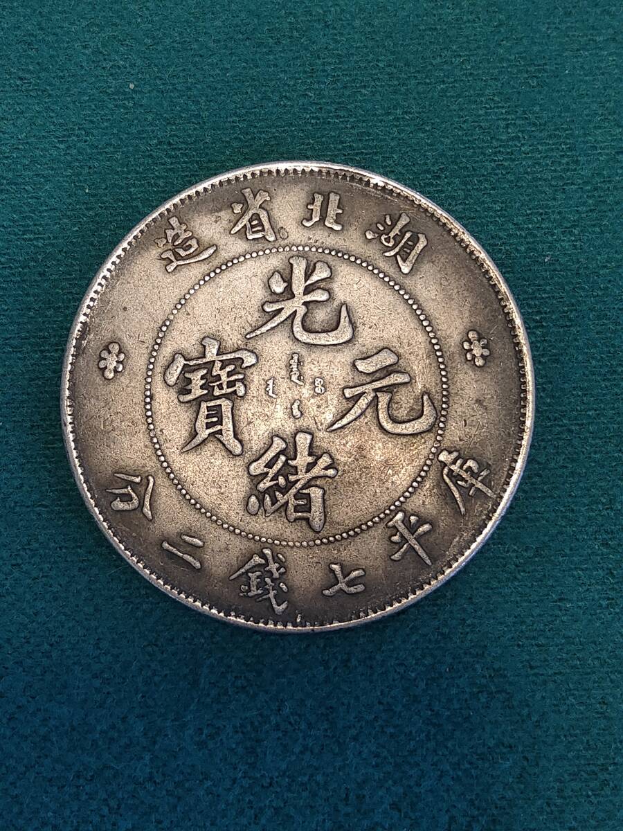中国古銭 光緒元寶 湖北省造 庫平七銭二分 直径39.61mm 厚さ2.30 中国古銭 光緒元寶 湖北省造 庫平七銭二分 直径39.61mm 厚さ2.30