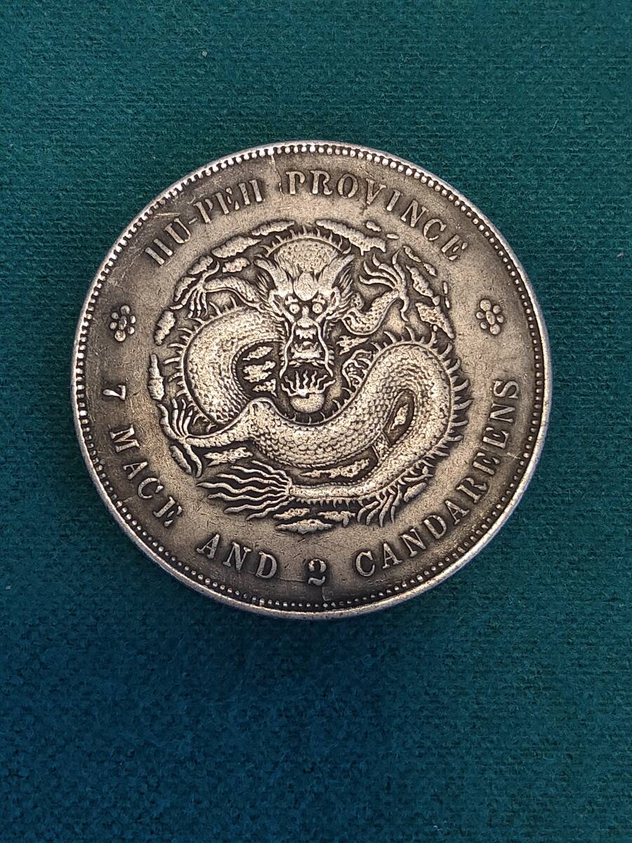 中国古銭 光緒元寶 湖北省造 庫平七銭二分 直径39.61mm 厚さ2.30 中国古銭 光緒元寶 湖北省造 庫平七銭二分 直径39.61mm 厚さ2.30