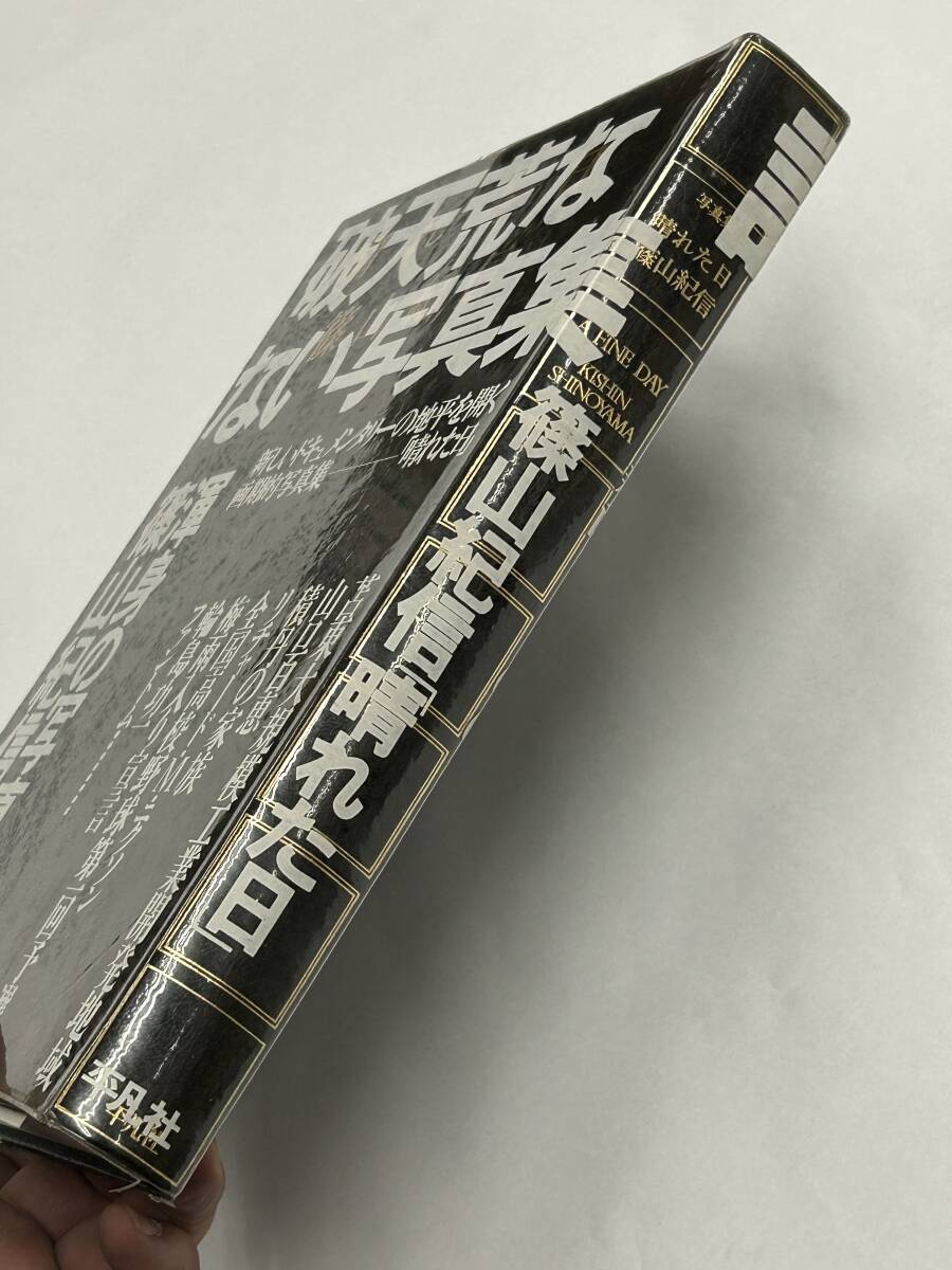篠山紀信写真集 晴れた日』昭和50年発行(初版第1刷)/平凡社 篠山紀信写真集 晴れた日』昭和50年発行(初版第1刷)/平凡社