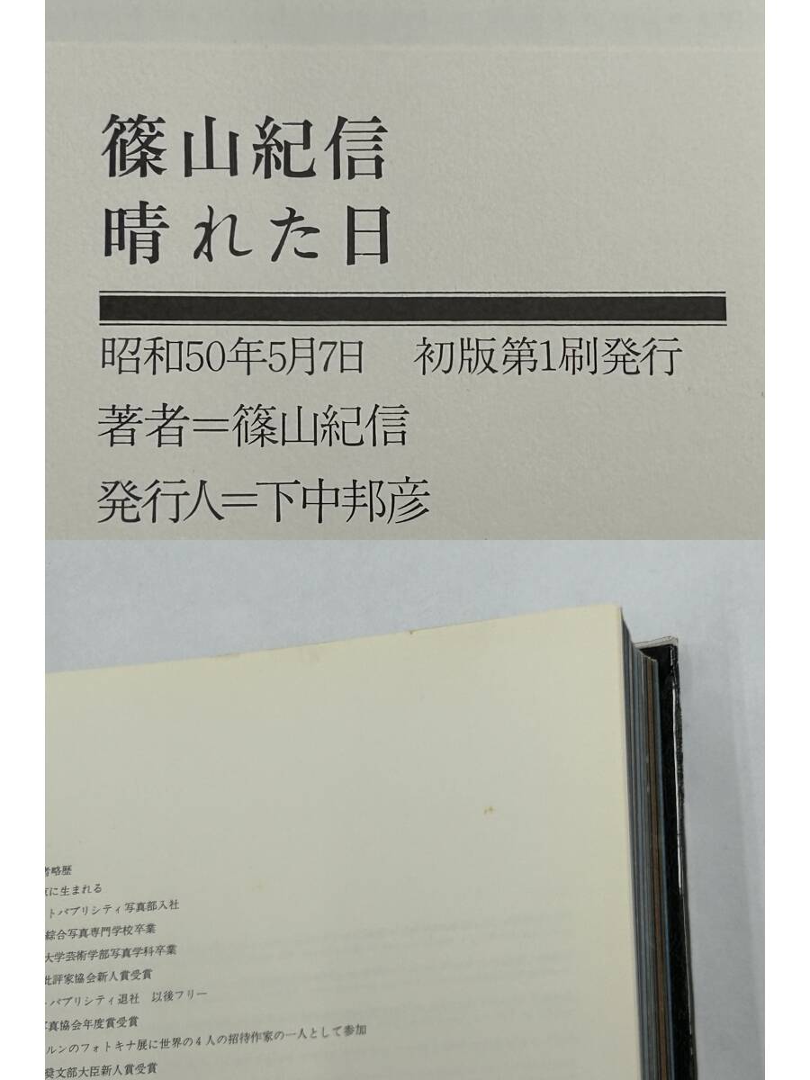 篠山紀信写真集 晴れた日』昭和50年発行(初版第1刷)/平凡社 篠山紀信写真集 晴れた日』昭和50年発行(初版第1刷)/平凡社