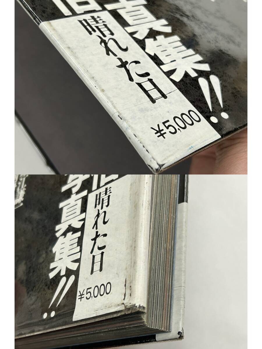 篠山紀信写真集 晴れた日』昭和50年発行(初版第1刷)/平凡社 篠山紀信写真集 晴れた日』昭和50年発行(初版第1刷)/平凡社