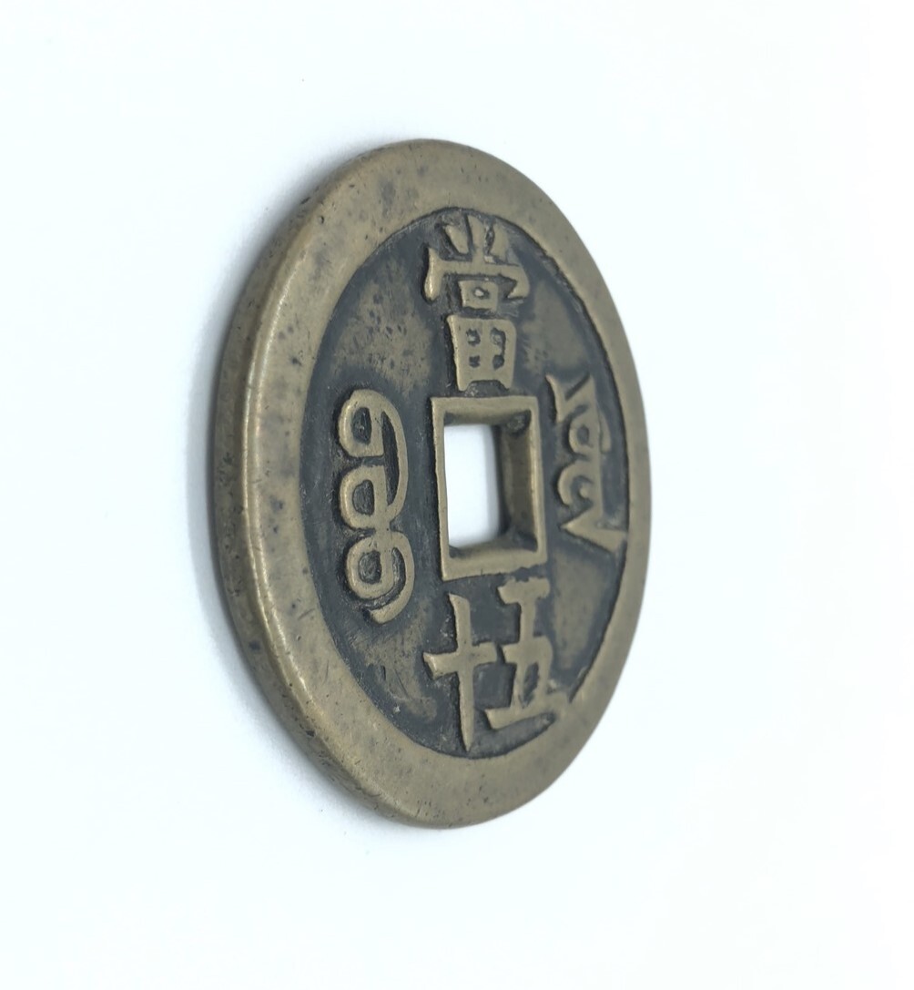 22871】咸豊重賓 中国古銭 背當十五 咸豊重宝 清朝銭 古銭 通貨 22871】咸豊重賓 中国古銭 背當十五 咸豊重宝 清朝銭 古銭 通貨