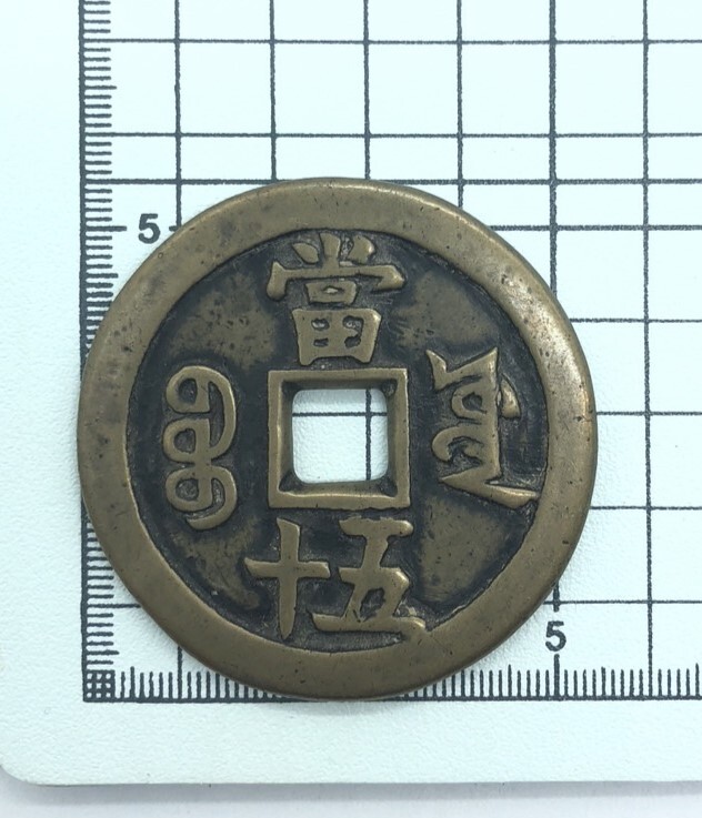 22871】咸豊重賓 中国古銭 背當十五 咸豊重宝 清朝銭 古銭 通貨 22871】咸豊重賓 中国古銭 背當十五 咸豊重宝 清朝銭 古銭 通貨