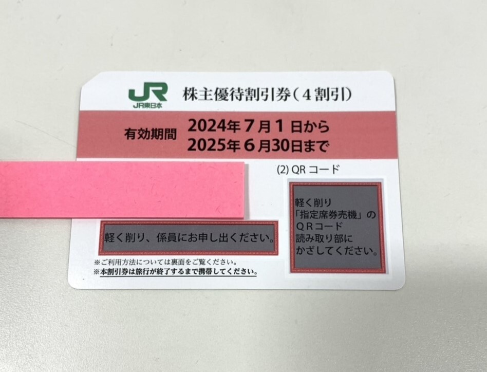 22380】番号通知可 JR東日本 株主優待券(4割引) 有効期間2025年6 22380】番号通知可 JR東日本 株主優待券(4割引) 有効期間2025年6