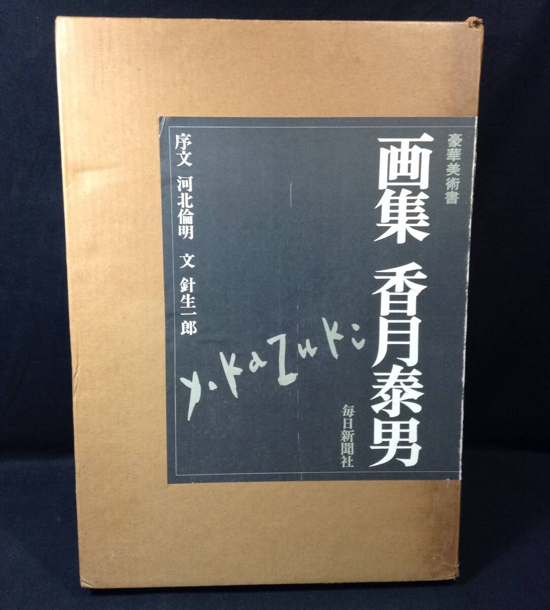 香月泰男 画集 3冊セット 香月泰男画集の値段と価格推移は?|142件の売買データから香月
