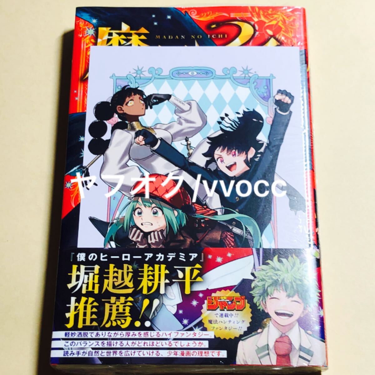 新品未開封 魔男のイチ 第1巻 初版 アニメイト特典 イラスト